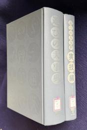 遊びの大事典 本編/実技編　〔二分冊セット〕