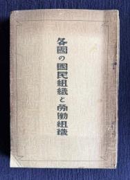 各国の国民組織と労働組織