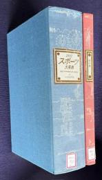 スポーツ大事典　本編＋資料編　2冊