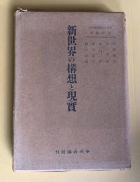 新世界の構想と現実