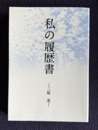 私の履歴書
