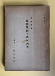農民運動と農村調査　＜所内研究資料＞