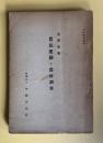 農民運動と農村調査　＜所内研究資料＞