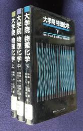 大学院 物理化学　全3冊