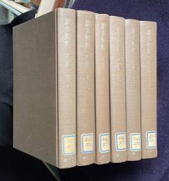 波多野精一全集　全6巻