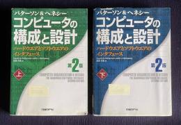 コンピュータの構成と設計 : ハードウエアとソフトウエアのインタフェース　第2版　上下2巻