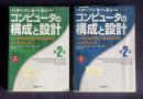 コンピュータの構成と設計 : ハードウエアとソフトウエアのインタフェース　第2版　上下2巻