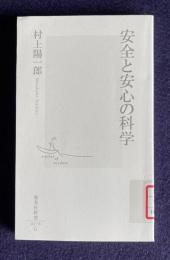 安全と安心の科学　＜集英社新書＞