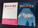 カトマンズの星空 : 岡崎澄衛詩集