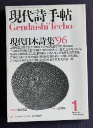 現代詩手帖  1996年1月号  現代日本詩集'96