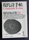 現代詩手帖  1996年1月号  現代日本詩集'96