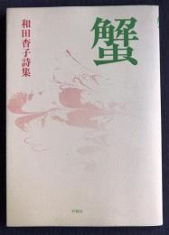 和田杏子詩集  蟹