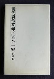 批評集 現代詩作家考  宮本一宏批評集    陽炎叢書2