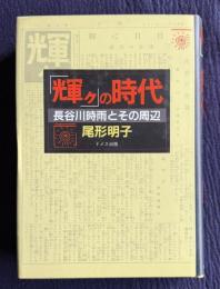 「輝ク」の時代　長谷川時雨とその周辺