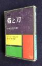 完訳 菊と刀　日本文化の型