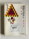 統計のはなし　基礎・応用・娯楽