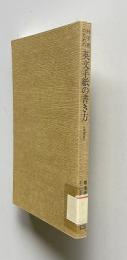 科学者のための英文手紙の書き方　<増補版>