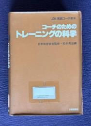 コーチのためのトレーニングの科学　＜実践コーチ教本＞