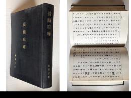 長崎喧嘩（元禄13年の「長崎喧嘩騒動」の小説化）