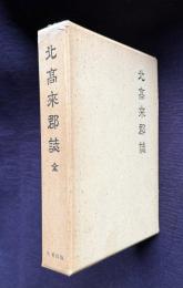 北高来郡誌 （全） （復刻版）