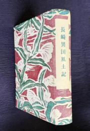 長崎異国風土記