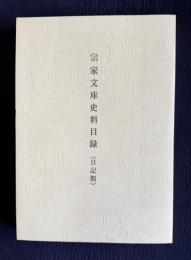宗家文庫史料目録（日記類）