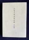 宗家文庫史料目録（日記類）