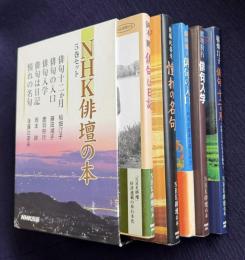 NHK俳壇の本　全5巻セット　（俳句十二か月／俳句の入口／俳句入学／俳句は日記／憧れの名句）