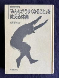 「みんながうまくなること」を教える体育　＜体育授業叢書＞