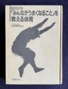 「みんながうまくなること」を教える体育　＜体育授業叢書＞