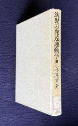 幼児の発達運動学