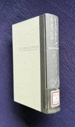 ヒトはいかにして人となったか―言語と脳の共進化