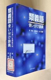 類義語使い分け辞典―日本語類似表現のニュアンスの違いを例証する