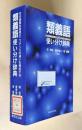 類義語使い分け辞典―日本語類似表現のニュアンスの違いを例証する
