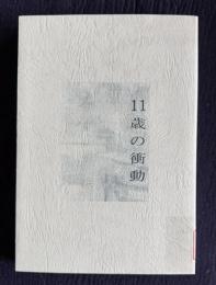 11歳の衝動　佐世保同級生殺害事件