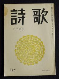 詩歌  昭和46年12月号