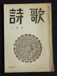 詩歌  昭和46年3月号