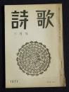 詩歌  昭和46年3月号