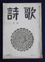 詩歌  昭46年2月号