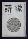 詩歌  昭46年2月号