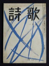 詩歌  昭和48年1月号