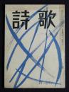 詩歌  昭和48年1月号