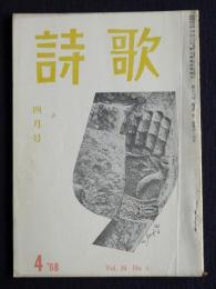 詩歌  1968年4月号  第一回夕暮賞発表