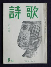 詩歌  昭和43年6月号  夕暮短歌における自然主義  夕暮賞作品評 ほか