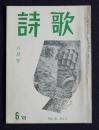 詩歌  昭和43年6月号  夕暮短歌における自然主義  夕暮賞作品評 ほか