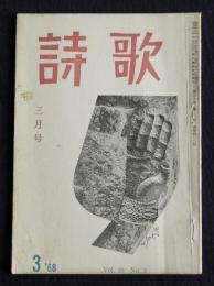 詩歌  昭和43年3月号  「荒磯浪」をめぐって 他