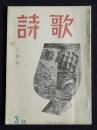 詩歌  昭和43年3月号  「荒磯浪」をめぐって 他