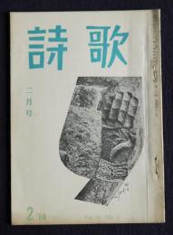 詩歌  昭和43年2月号