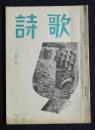 詩歌  昭和43年2月号