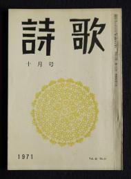 詩歌  昭和46年10月号